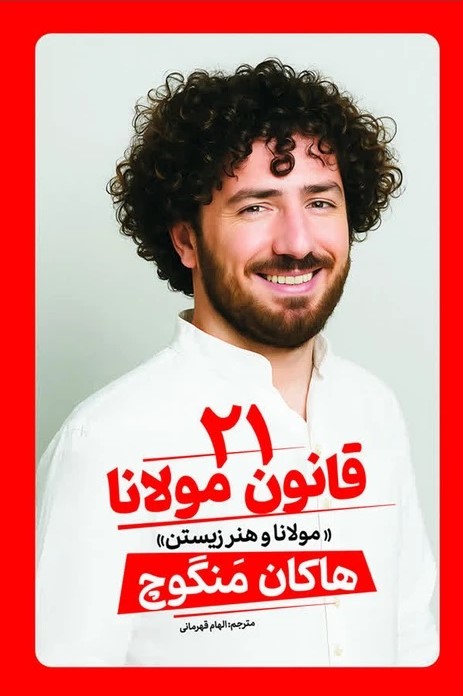 21 قانون مولانا