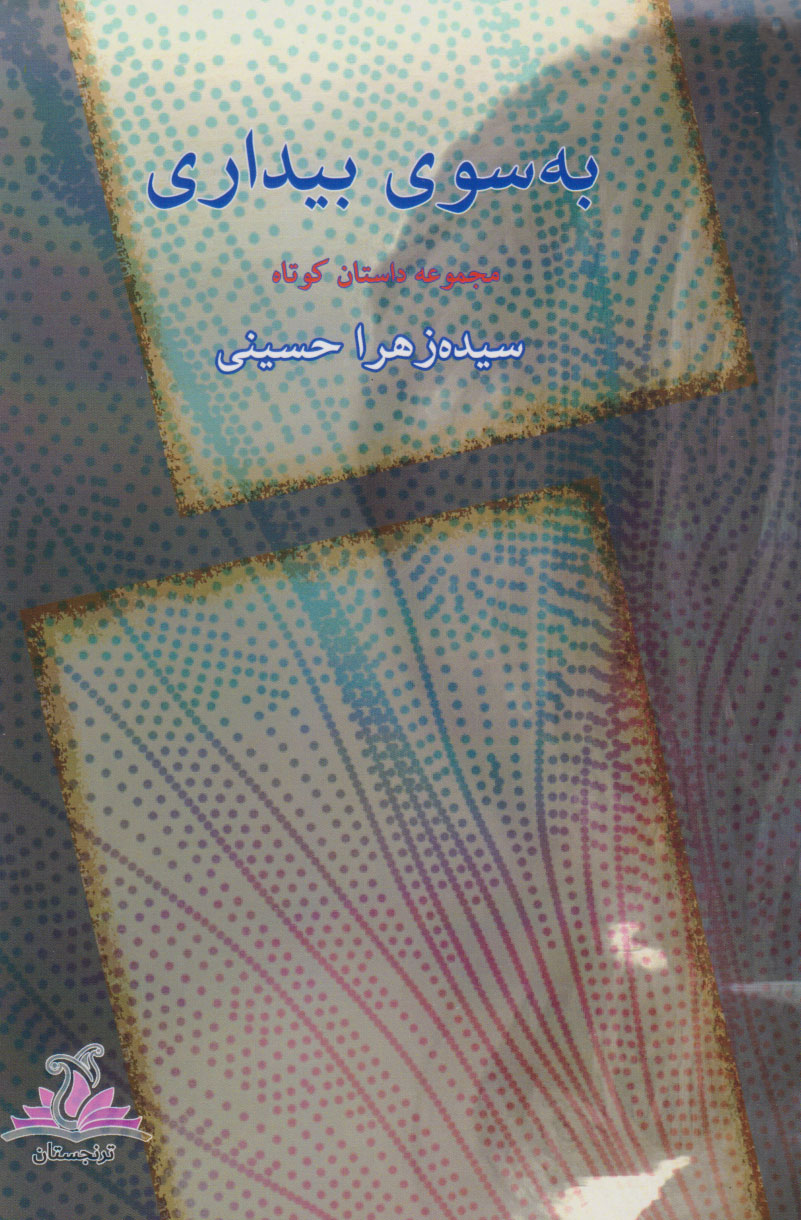 به سوی بیداری