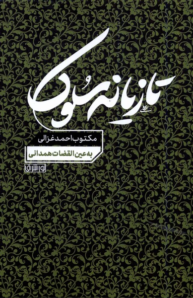 تازیانه سلوک
