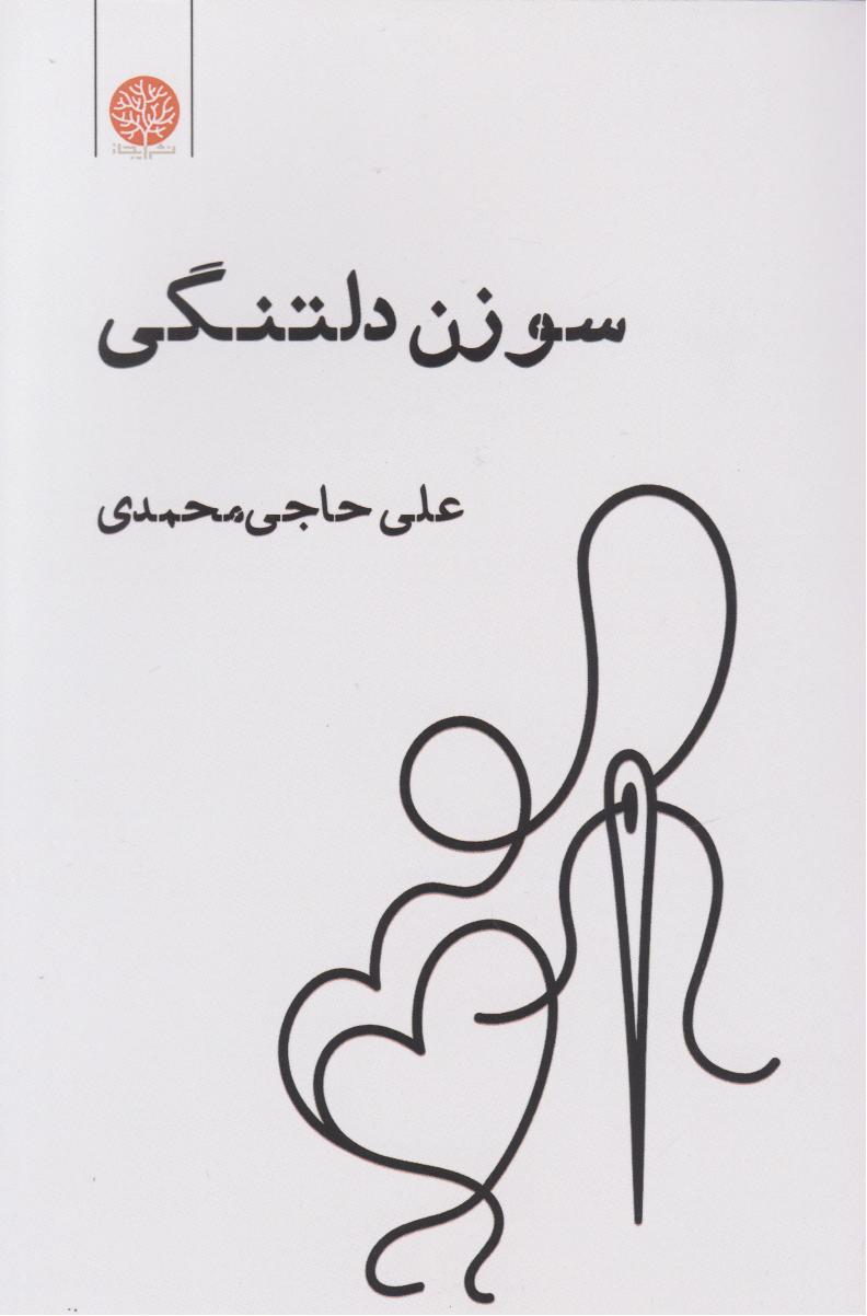 سوزن دلتنگی