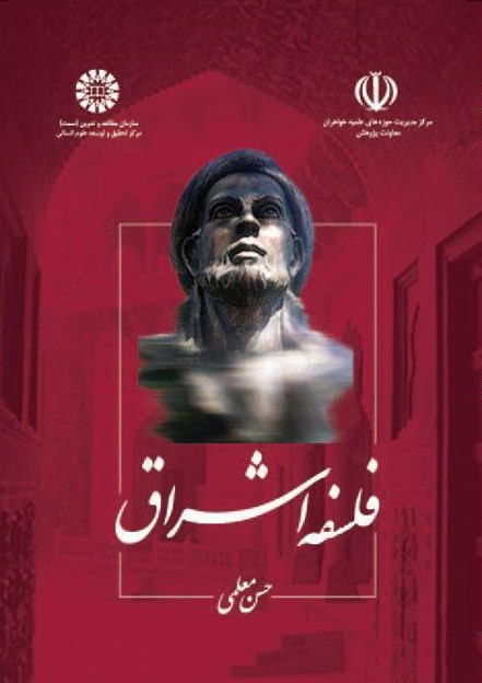 فلسفه اشراق