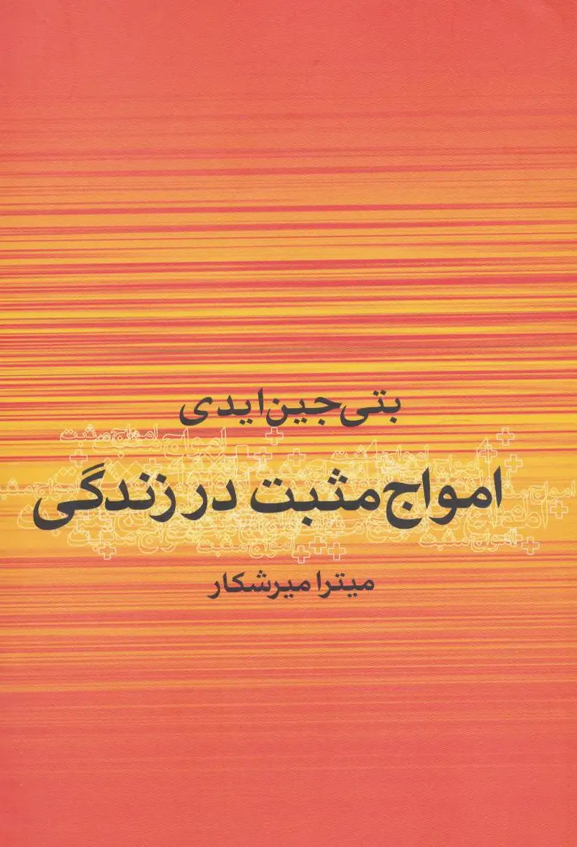امواج مثبت در زندگی