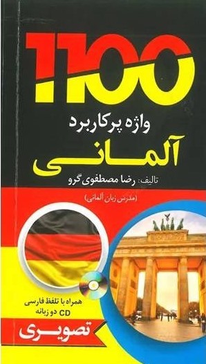 1100 واژه پرکاربرد آلمانی