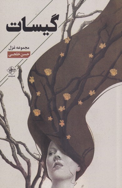 گیسات