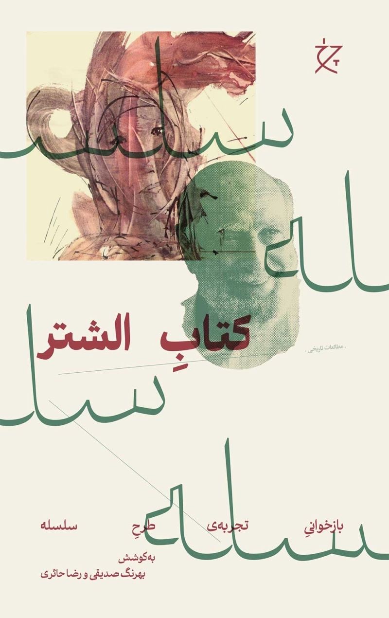 الشتر