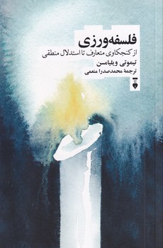 فلسفه ورزی