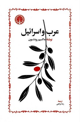 عرب و اسرائیل