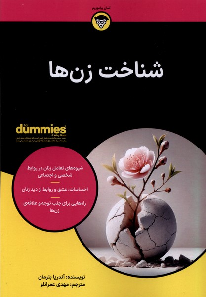 شناخت زن‌ها
