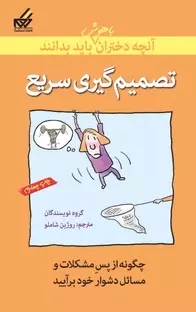 تصمیم‌گیری سریع