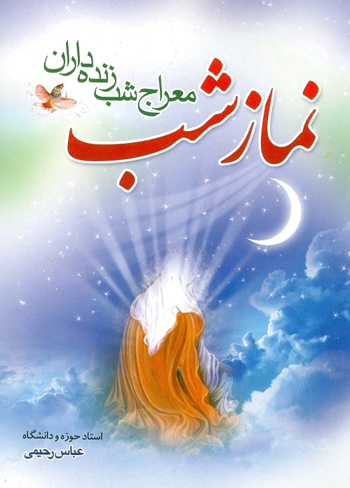 نماز شب