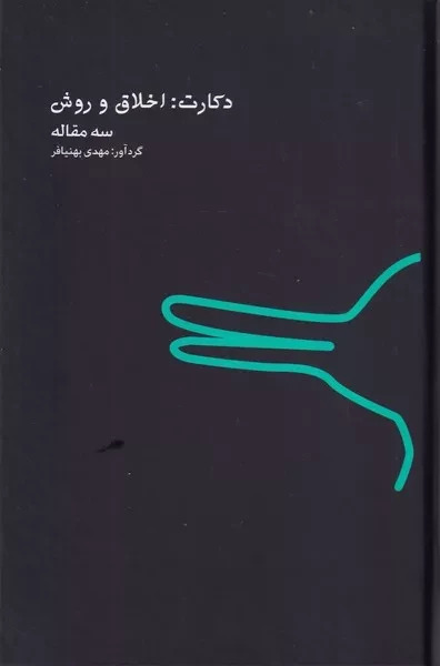 دکارت : اخلاق و روش