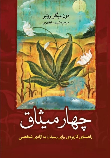 چهار میثاق