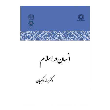 انسان در اسلام