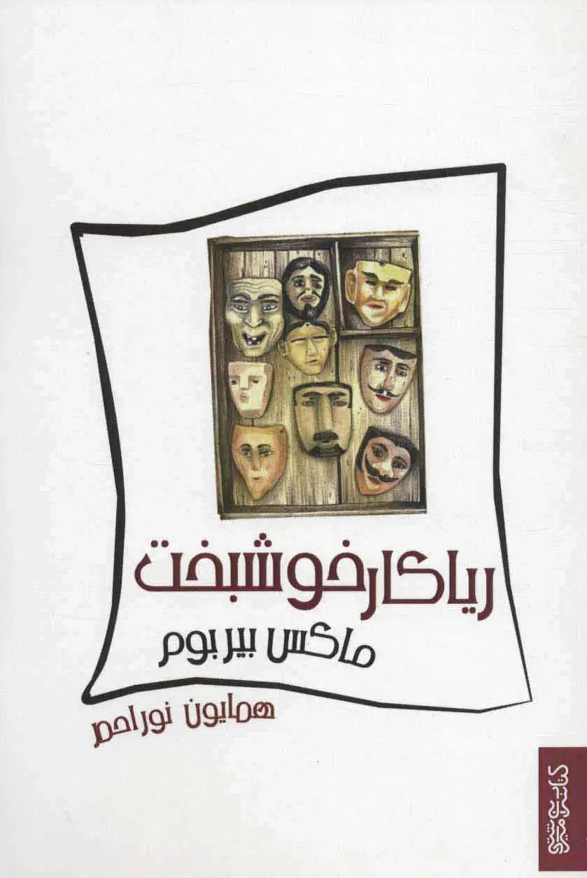 ریاکار خوشبخت