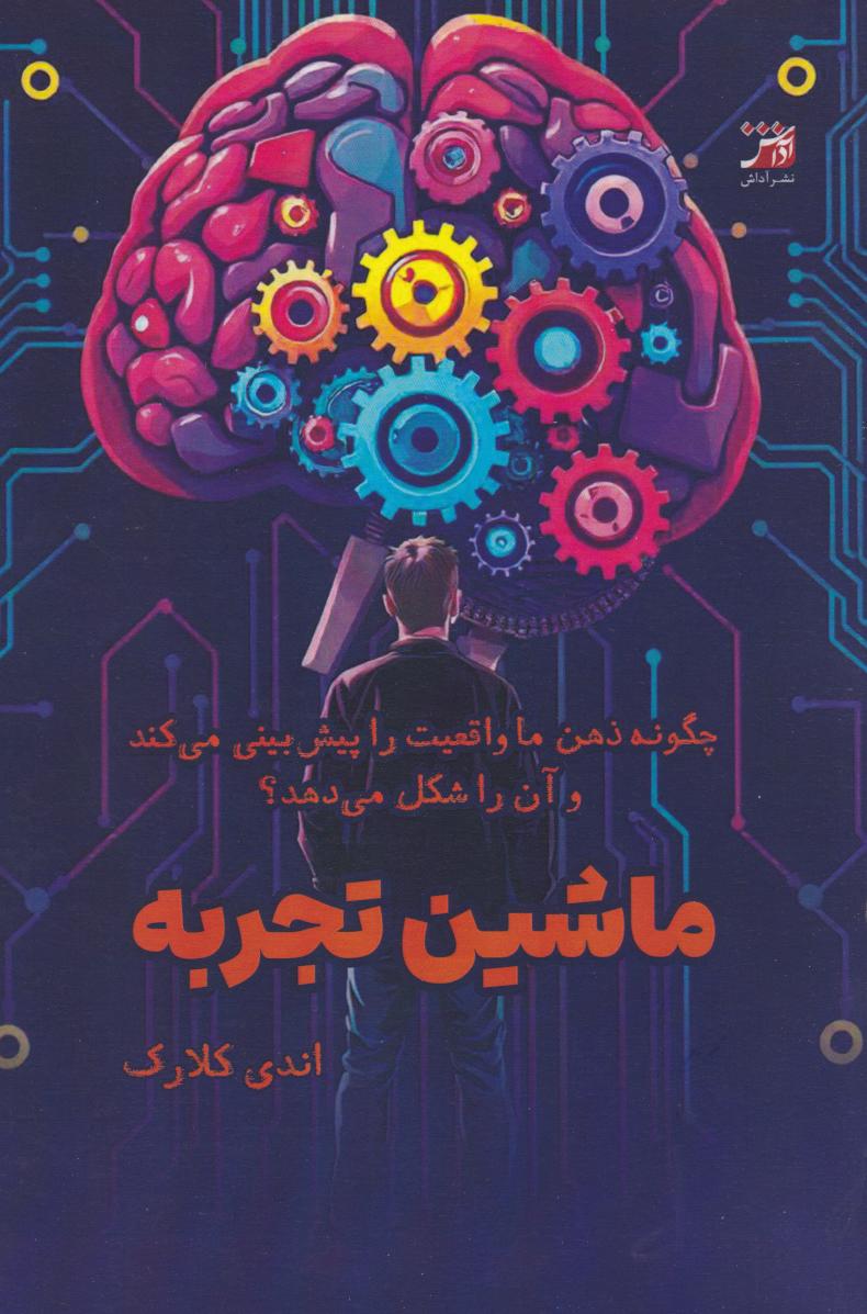 ماشین تجربه