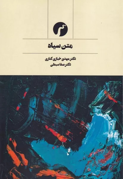 متن سیاه