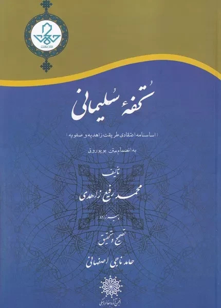 تحفه سلیمانی
