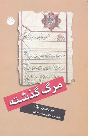 مرگ گذشته