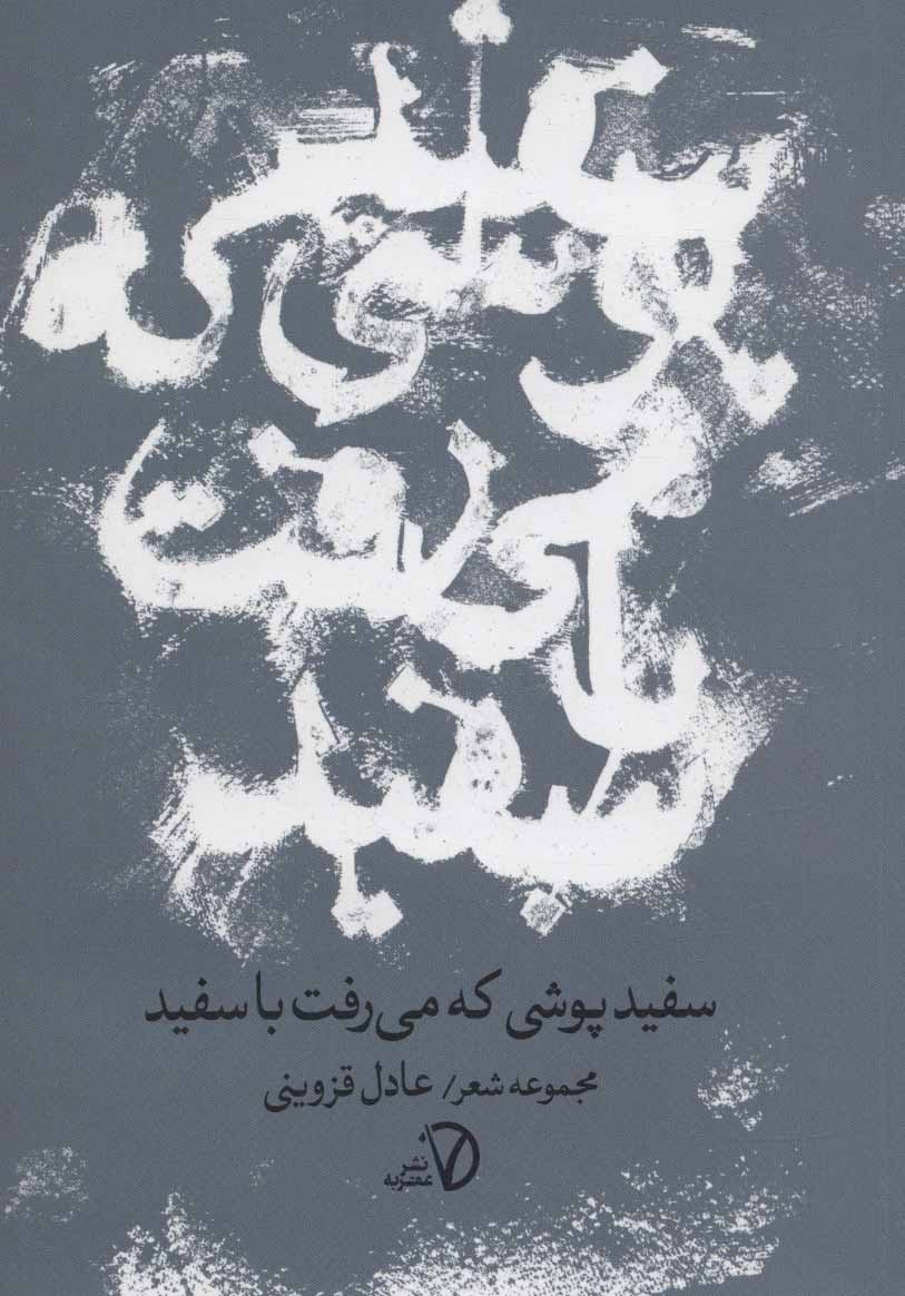 سفیدپوشی که می رفت با سفید