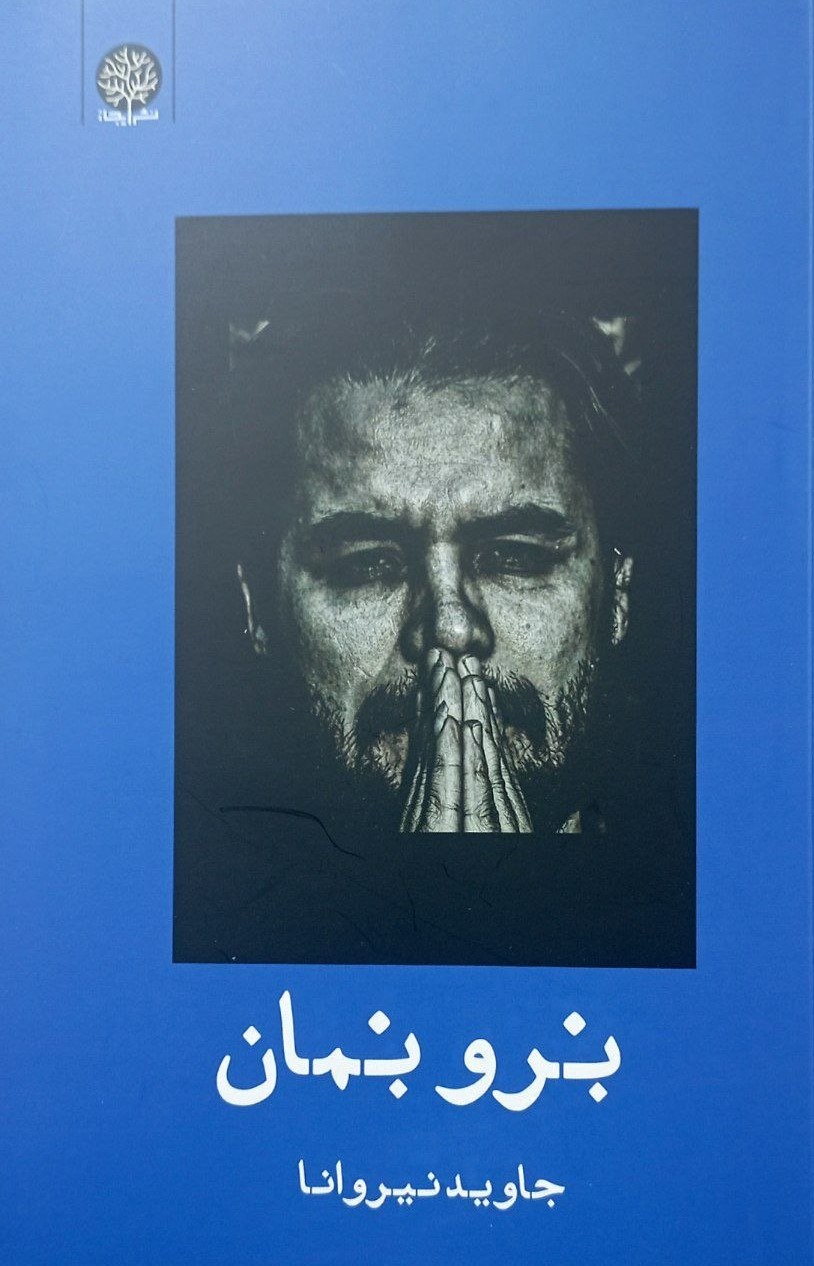 برو بمان