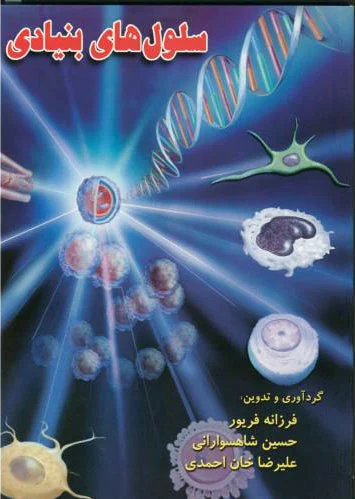 سلول های بنیادی