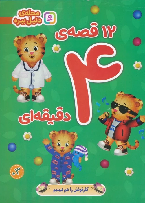 12 قصه ی 4 دقیقه ای