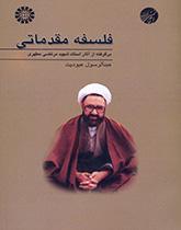فلسفه مقدماتی