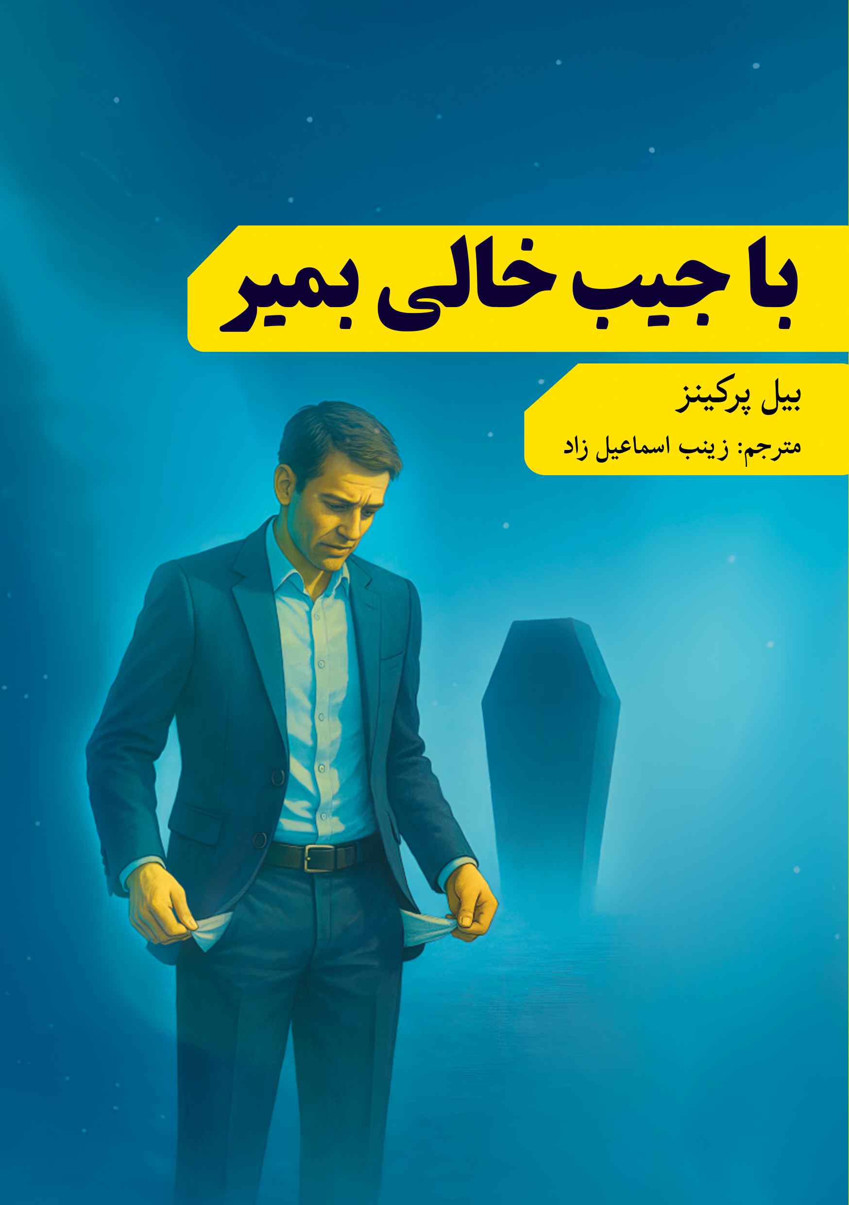 با جیب خالی بمیر