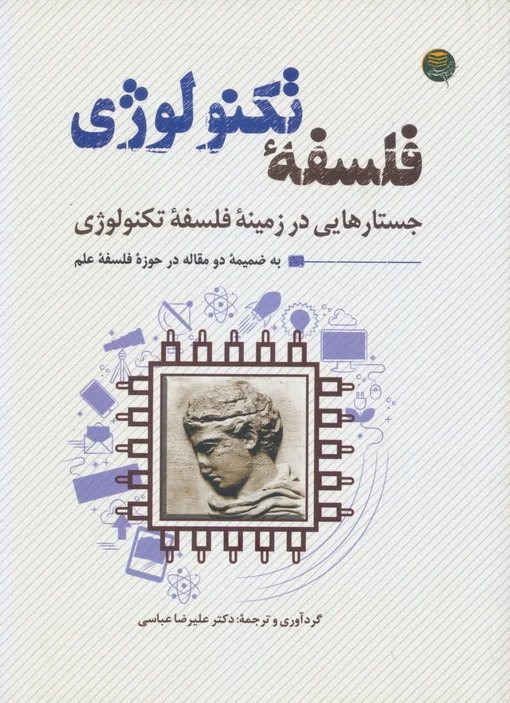 فلسفه تکنولوژی