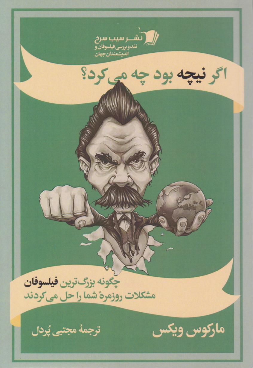 اگر نیچه بود چه می‌کرد؟