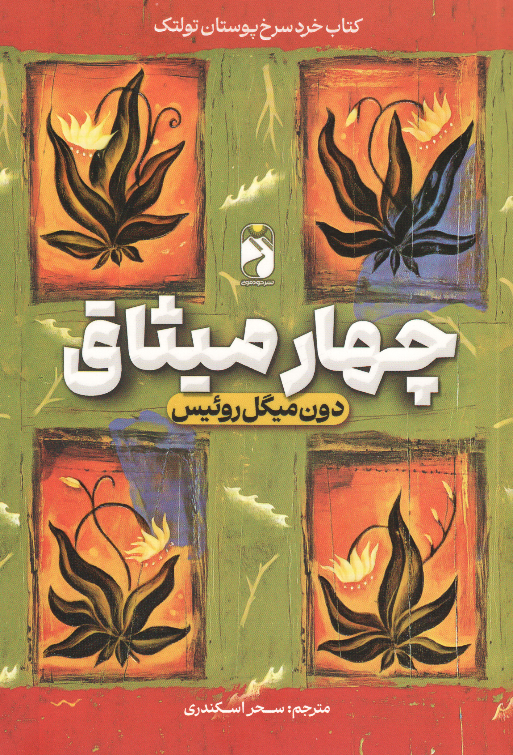 چهار میثاق