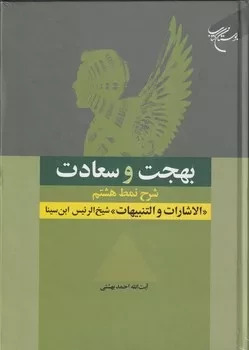 بهجت و سعادت