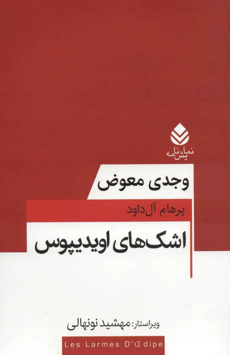 اشک های اویدیپوس