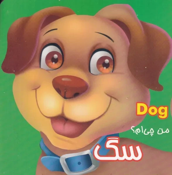 من چی ام؟ سگ