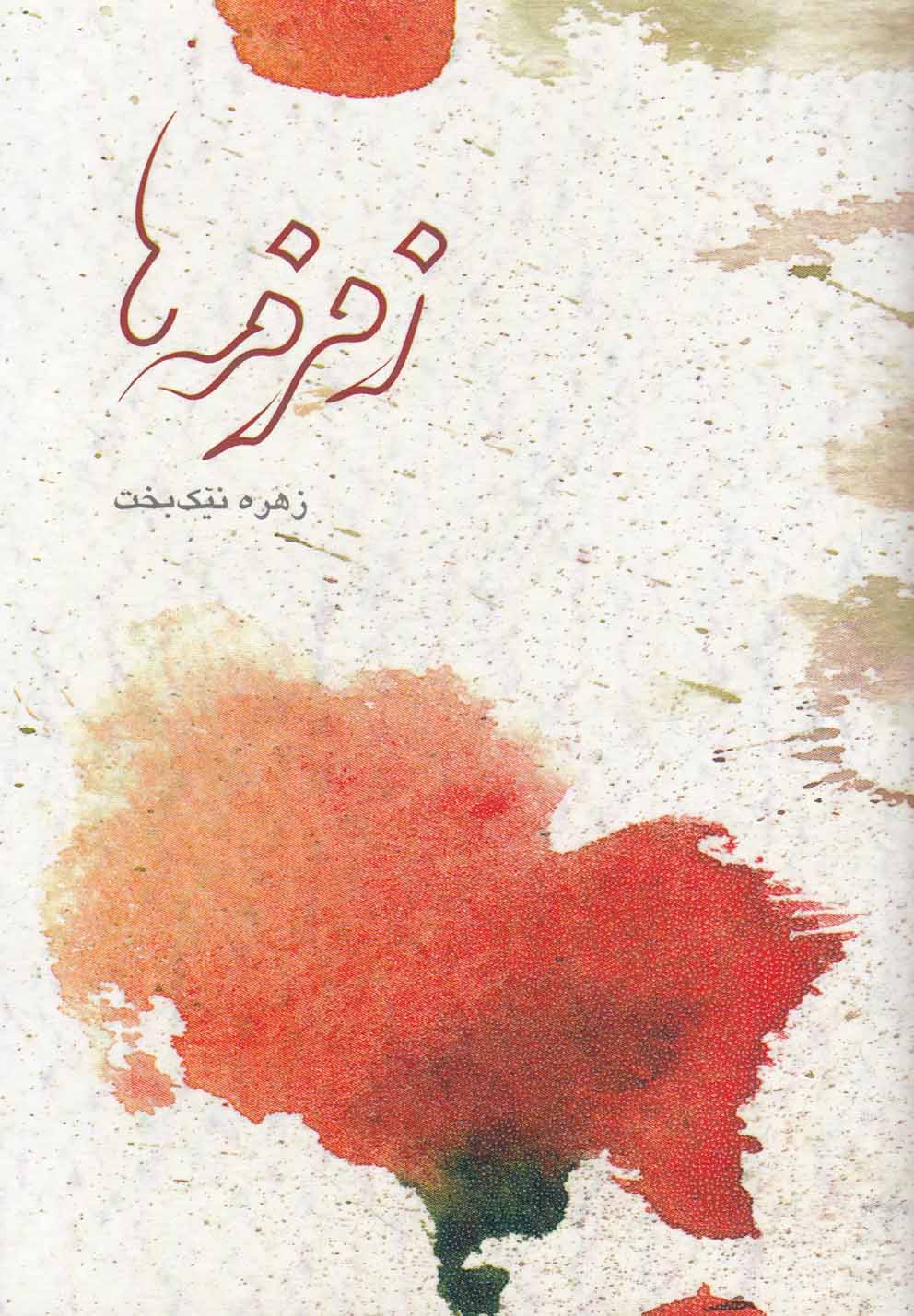 زمزمه ها