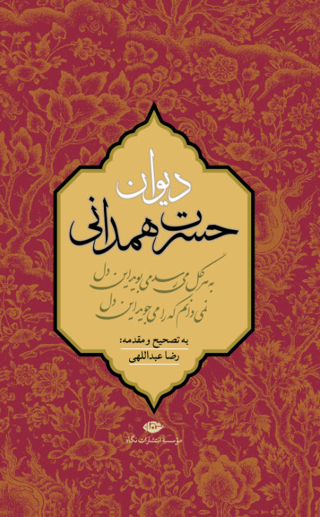 دیوان حسرت همدانی