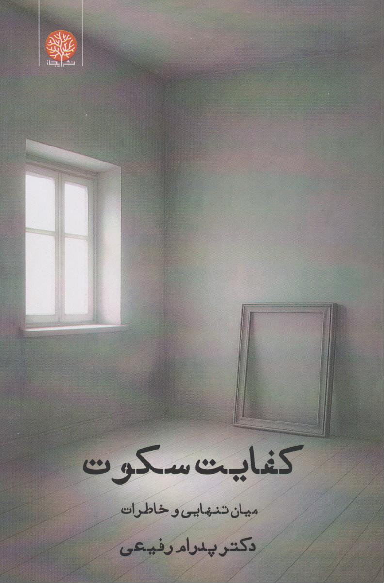کفایت سکوت