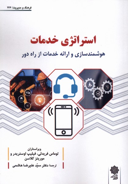 استراتژی خدمات