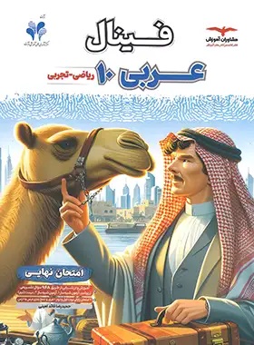 فینال عربی دهم