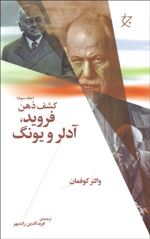 فروید، آدلر و یونگ
