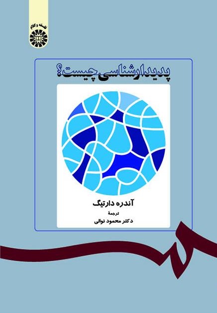 پدیدارشناسی چیست؟