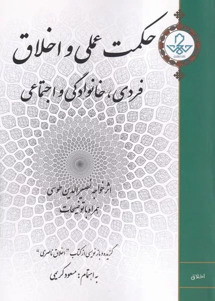 حکمت عملی و اخلاق