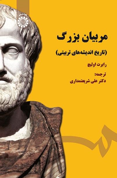 مربیان بزرگ