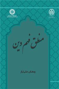 منطق فهم دین