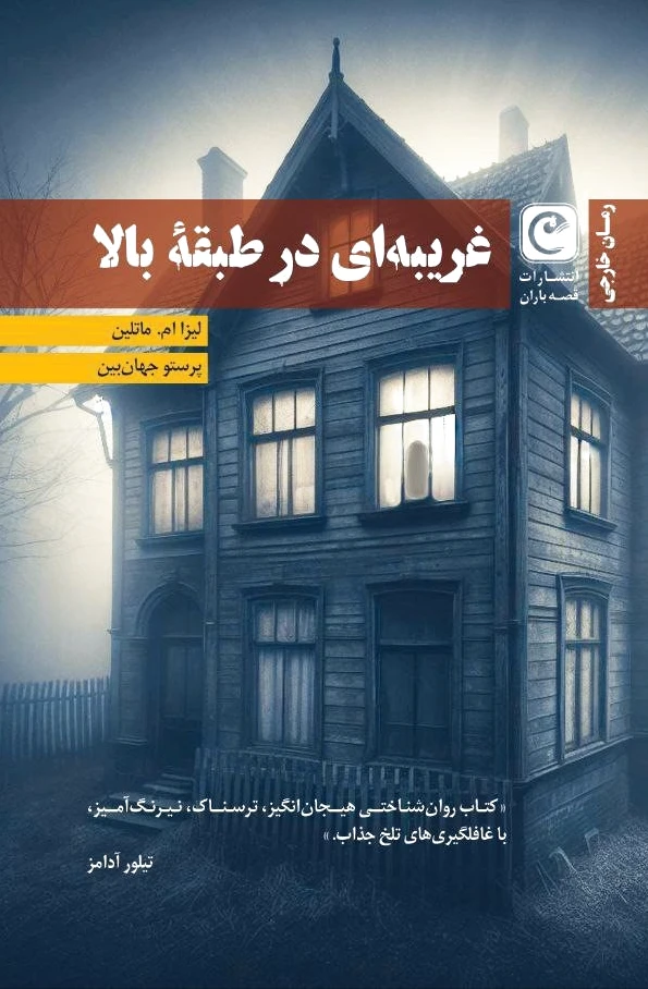 غریبه ای در طبقه بالا