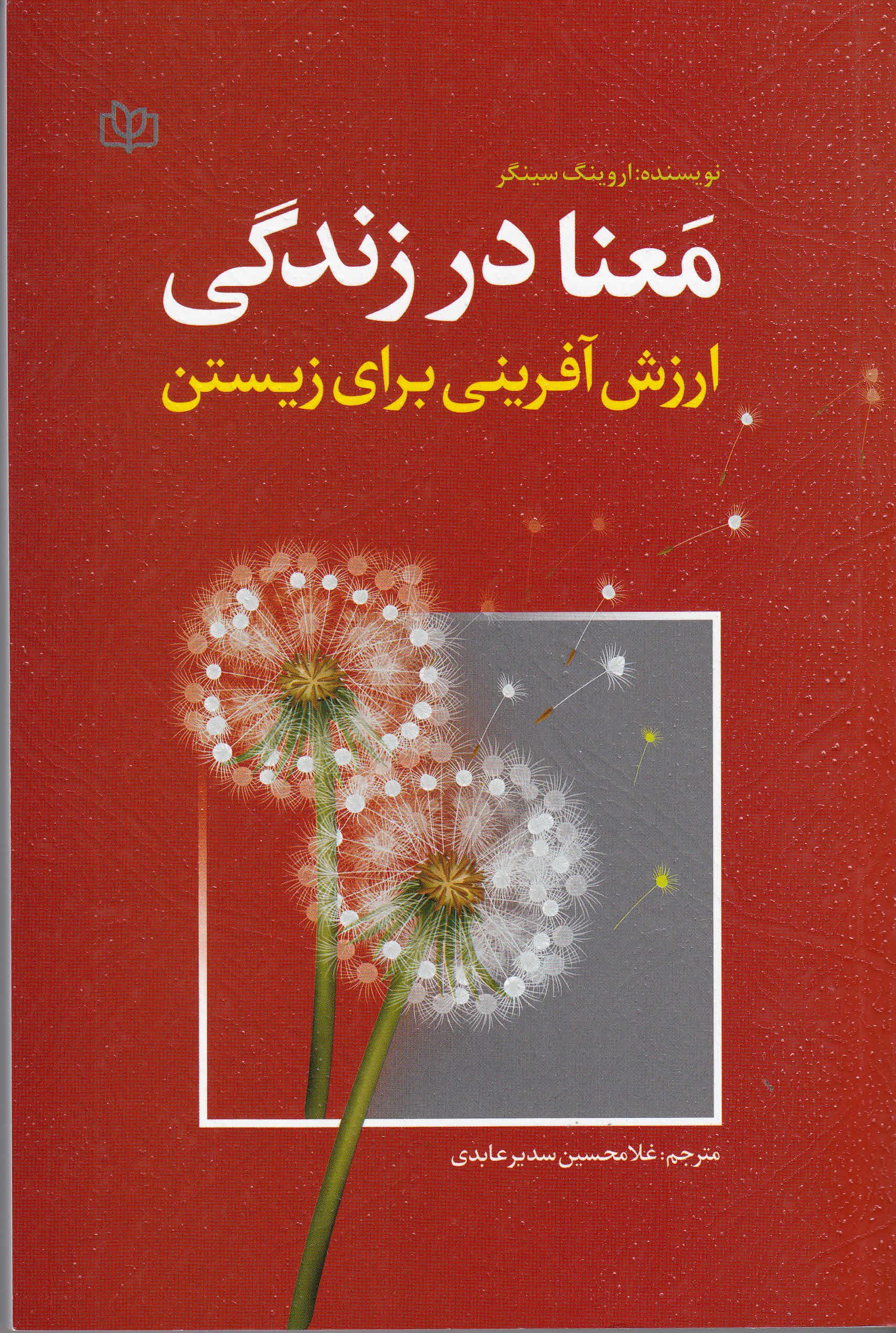 معنا در زندگی