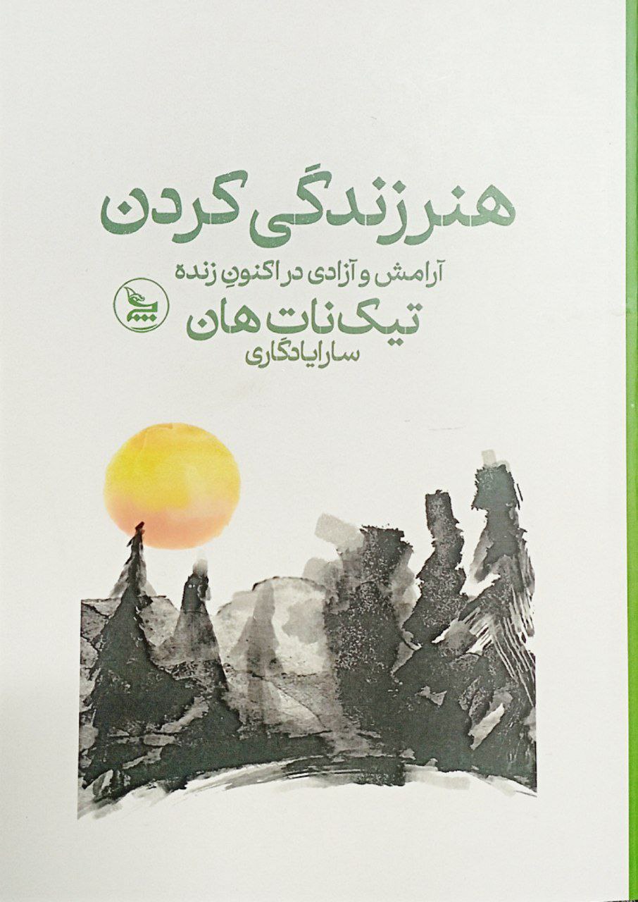هنر زندگی کردن