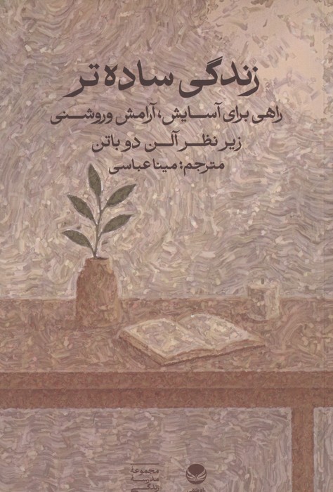 زندگی ساده‌تر