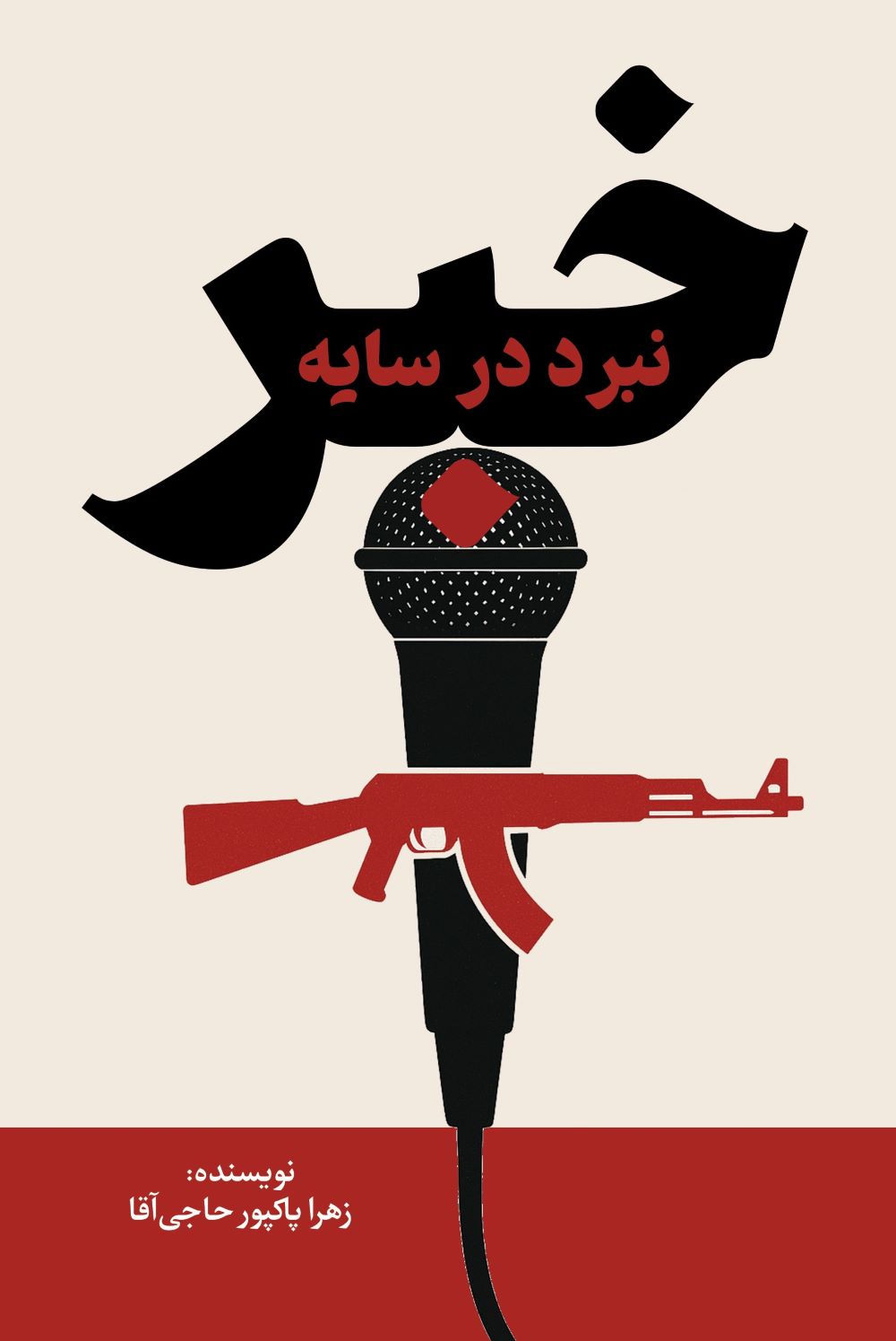 نبرد در سایه خبر