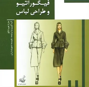 فیگوراتیو و طراحی لباس